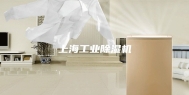 上海工业除湿机