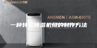 一种转轮除湿机组的制作方法