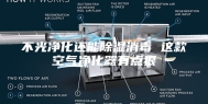 不光净化还能除湿消毒 这款空气净化器有点狠