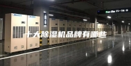 十大除湿机品牌有哪些