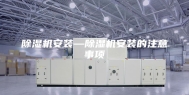 除湿机安装—除湿机安装的注意事项