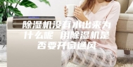 除湿机没有水出来为什么呢 用除湿机是否要开窗通风