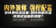 安诗曼除湿设备-如何测量恒温恒湿试验箱的湿度？
