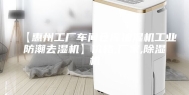 【惠州工厂车间仓库抽湿机工业防潮去湿机】价格,厂家,除湿机