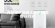 高低温试验箱人性化操作设计方式