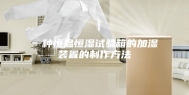 一种恒温恒湿试验箱的加湿装置的制作方法