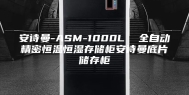 安诗曼-ASM-1000L  全自动精密恒温恒湿存储柜安诗曼底片储存柜