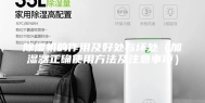 除湿机的作用及好处与坏处（加湿器正确使用方法及注意事项）