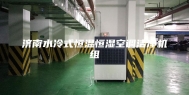 济南水冷式恒温恒湿空调洁净机组