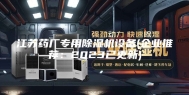 江苏药厂专用除湿机设备(企业推荐：2023已更新)