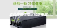 立式恒温恒湿试验箱重量