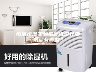 常见问题恒温恒湿实验室标准设计要求都有哪些？