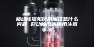 移动除湿机使用应注意什么问题 移动除湿机使用注意事项