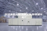 双冷源新风除湿的工作原理是什么？