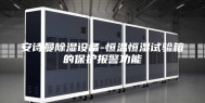 安诗曼除湿设备-恒温恒湿试验箱的保护报警功能