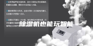 除湿机也能玩智能