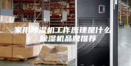 家用除湿机工作原理是什么  除湿机品牌推荐
