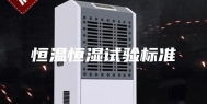 恒温恒湿试验标准
