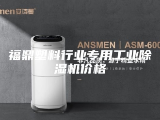 行业新闻福鼎塑料行业专用工业除湿机价格