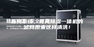 新风系统，新风除湿一体机的滤网原来这样清洗！