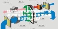 卧室湿度80需要除湿吗？家里湿度80多怎么办家里湿度80多解决方法