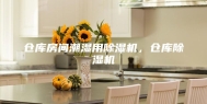 仓库房间潮湿用除湿机，仓库除湿机