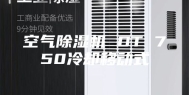 空气除湿机 DT 750冷却移动式