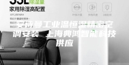 安诗曼工业温恒湿精密空调安装 上海典鸿智能科技供应