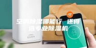 空调除湿哪能行 还得选专业除湿机