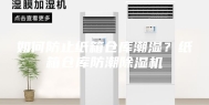 如何防止纸箱仓库潮湿？纸箱仓库防潮除湿机