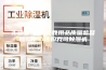 实验室●国家文教用品质量监督检验中心选购我司除湿机