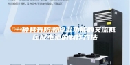 一种具有防潮除湿功能的交流低压配电柜的制作方法