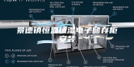 景德镇恒温恒湿电子储存柜安装