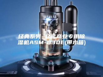 行业新闻经典系列 仓库商业专用除湿机ASM-830E(带水箱)