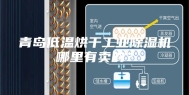 青岛低温烘干工业除湿机哪里有卖的？