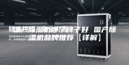 国产除湿机哪个牌子好 国产除湿机品牌推荐【详解】