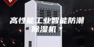 高性能工业智能防潮除湿机＊