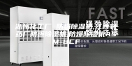 湖州化工厂 防爆除湿机,江西制药厂防爆除湿机,防爆除湿机ASM-BCF
