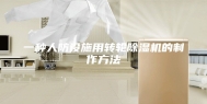 一种人防设施用转轮除湿机的制作方法