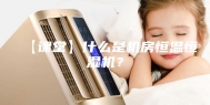 【课堂】什么是机房恒温恒湿机？