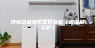 博物馆展柜恒温恒湿机（恒温展示柜）