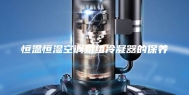 恒温恒湿空调机组冷凝器的保养