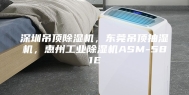 深圳吊顶除湿机，东莞吊顶抽湿机，惠州工业除湿机ASM-581E
