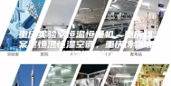 重庆实验室恒温恒湿机，重庆档案室恒温恒湿空调，重庆博物馆恒温恒湿机