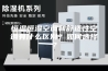 恒温恒湿空调和舒适性空调有什么区别？如何选择？