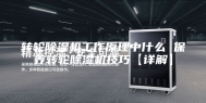 转轮除湿机工作原理中什么 保养转轮除湿机技巧【详解】