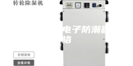 长沙超低湿电子防潮箱价格
