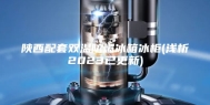 陕西配套双温防爆冰箱冰柜(浅析2023已更新)
