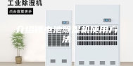 介绍锂电池除湿机使用方法