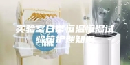 实验室日常恒温恒湿试验箱护理知识